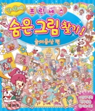 프린세스 숨은 그림 찾기!: 놀이동산 편